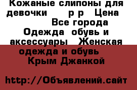 Кожаные слипоны для девочки 34-35р-р › Цена ­ 2 400 - Все города Одежда, обувь и аксессуары » Женская одежда и обувь   . Крым,Джанкой